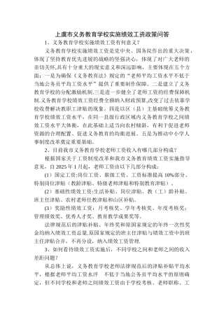 上虞市义务教育学校实施绩效工资政策问答