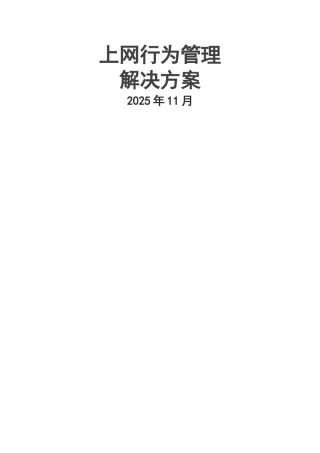 上网行为管理解决方案