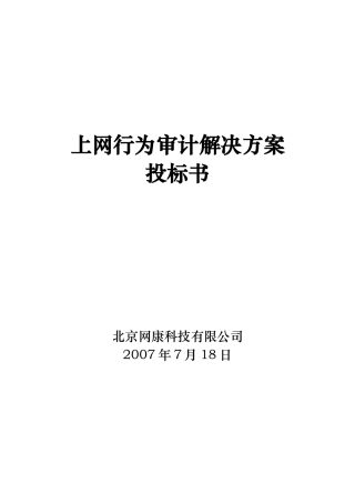 上网行为解决方案投标书