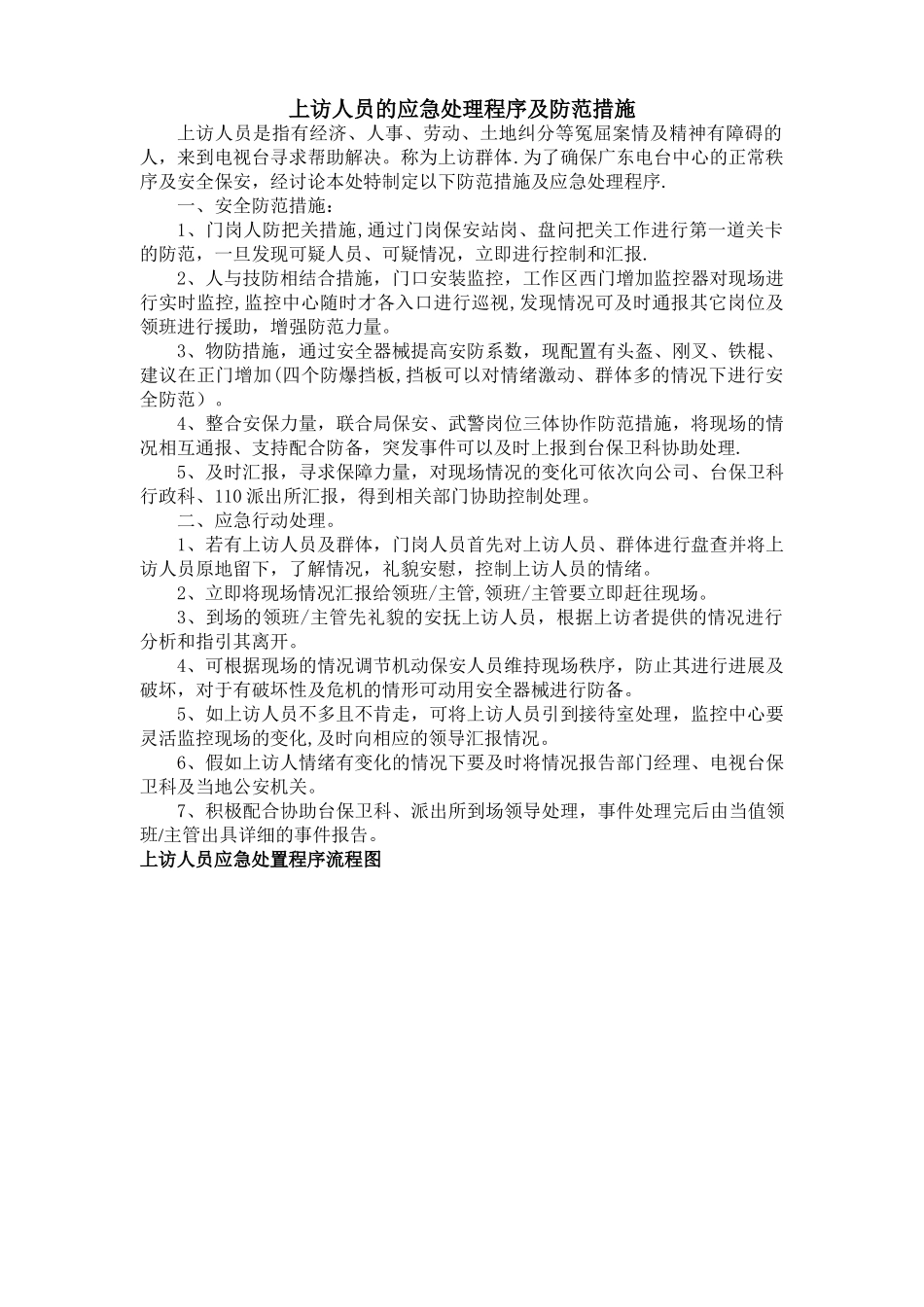 上访人员的处理方案_第1页