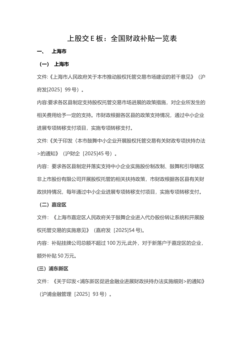 上股交E板：全国财政补贴一览表_第1页