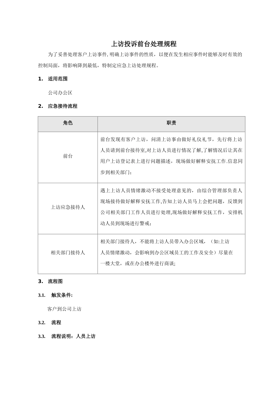 上访接待应急流程_第1页
