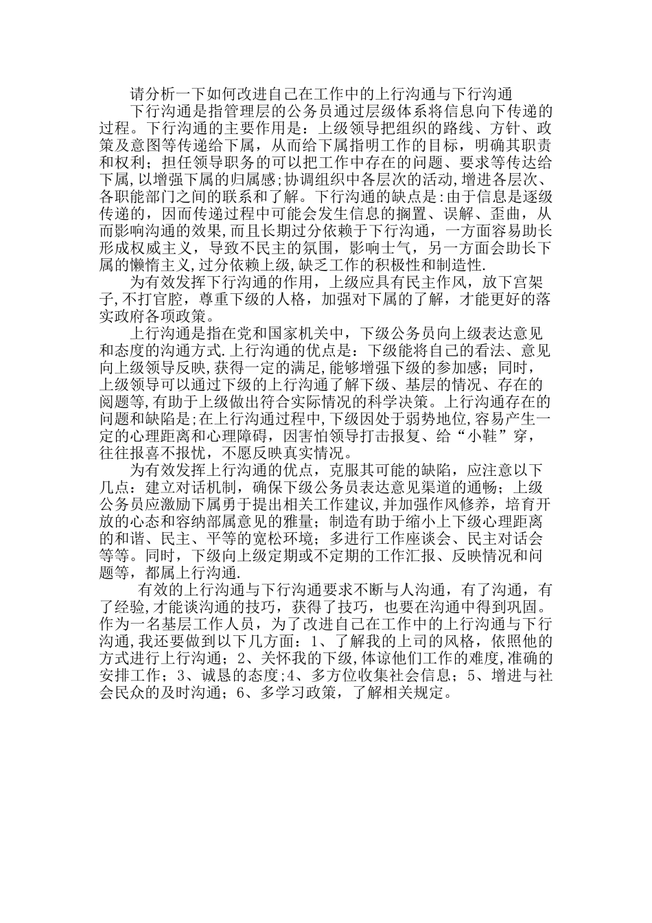 上行沟通与下行沟通_第1页