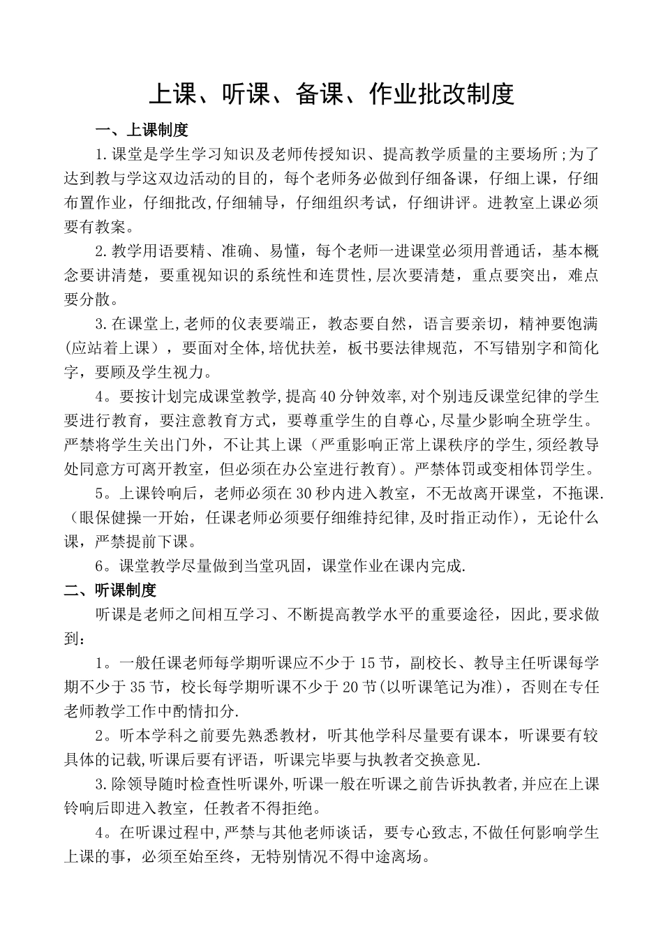 上课、听课、备课、作业批改制度_第1页