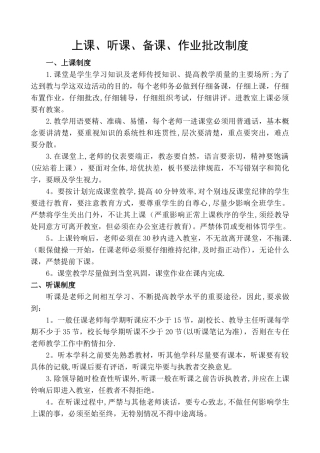 上课、听课、备课、作业批改制度