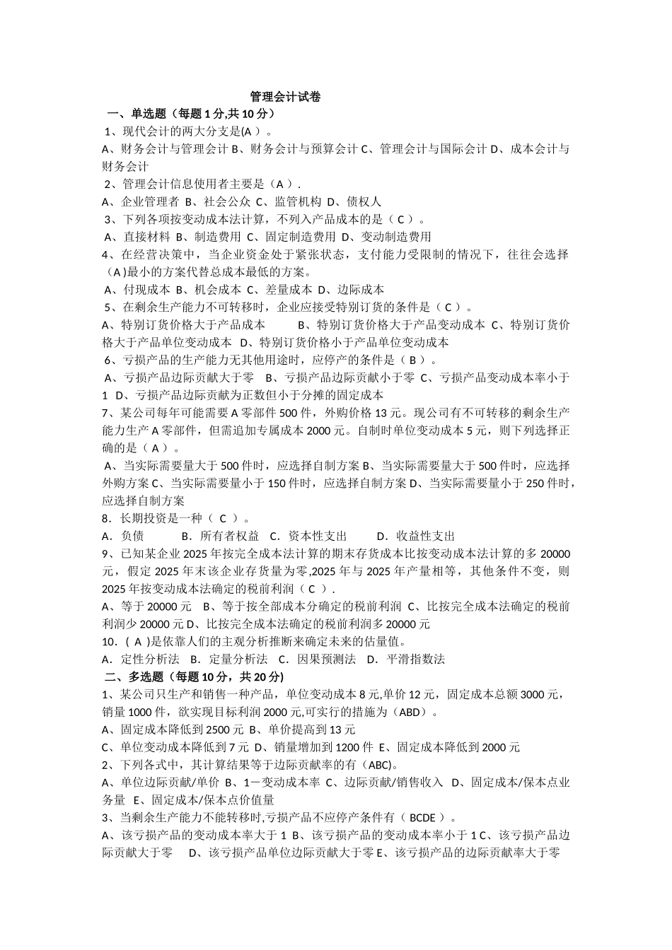 上财管理会计模拟_第1页