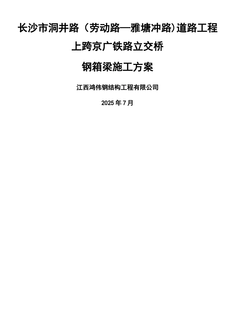 上跨京广铁路立交桥钢箱梁专项施工方案_第1页