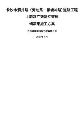 上跨京广铁路立交桥钢箱梁专项施工方案