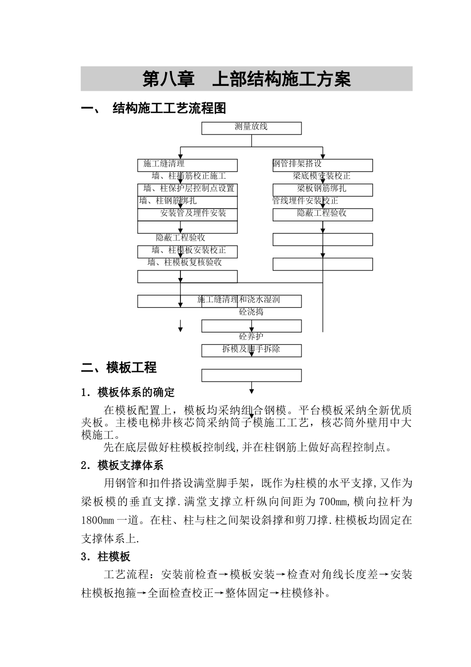 上部结构施工方案_第1页