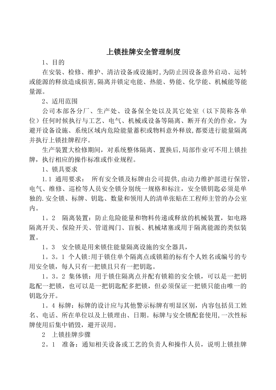 上锁挂牌管理制度_第1页