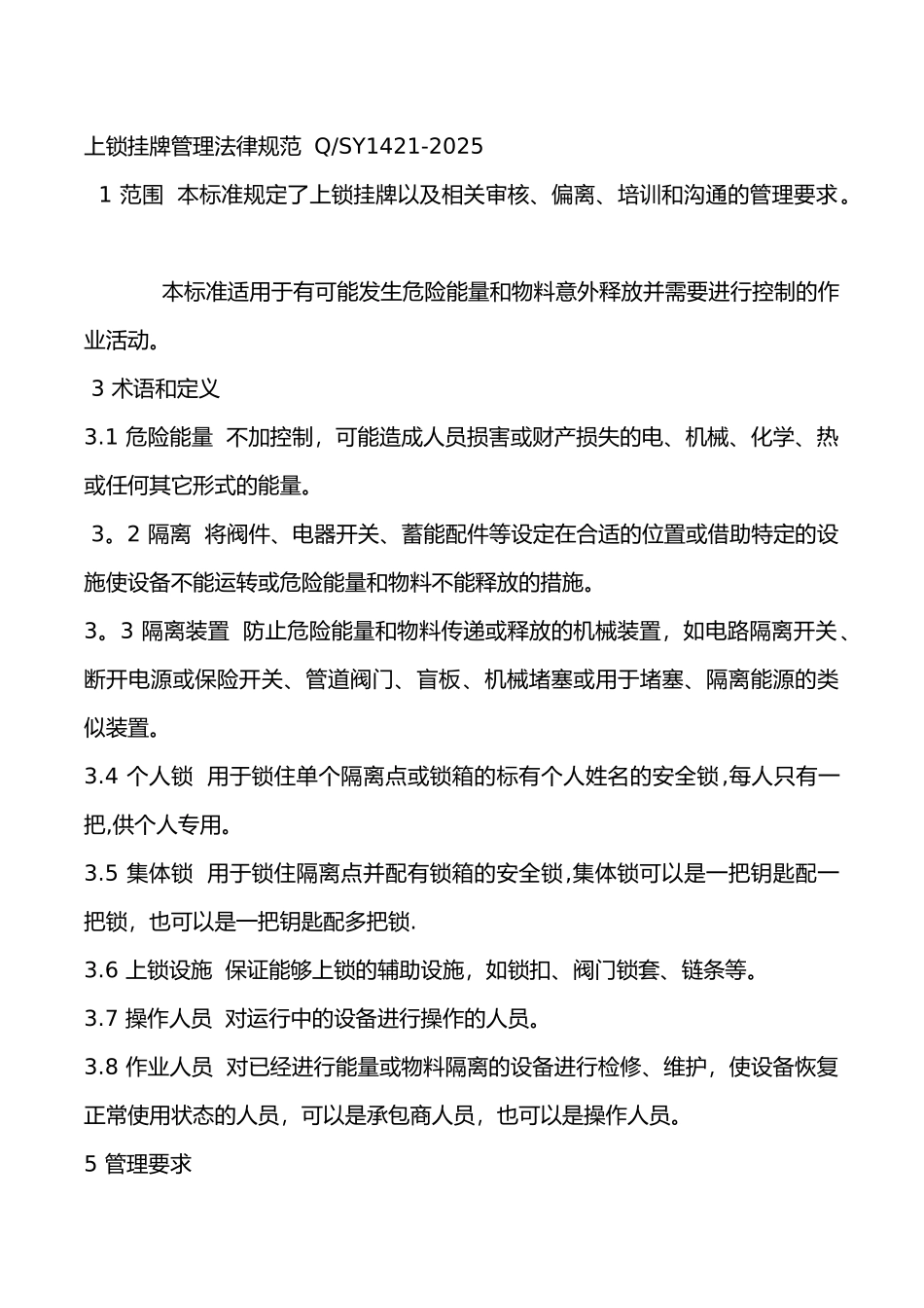 上锁挂牌管理规范_第1页