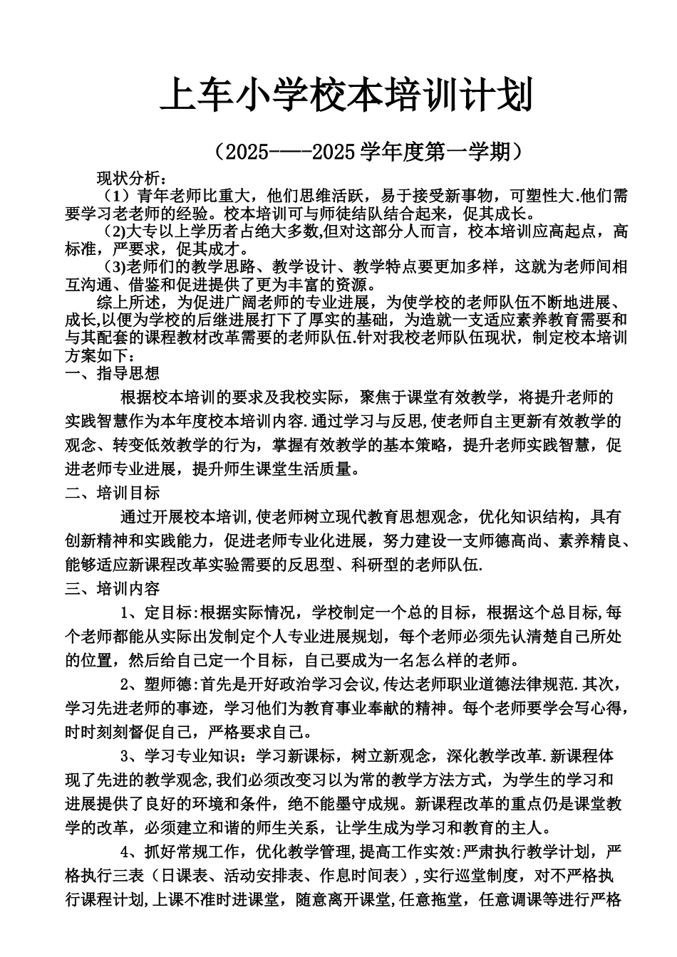上车小学校本培训计划_第1页