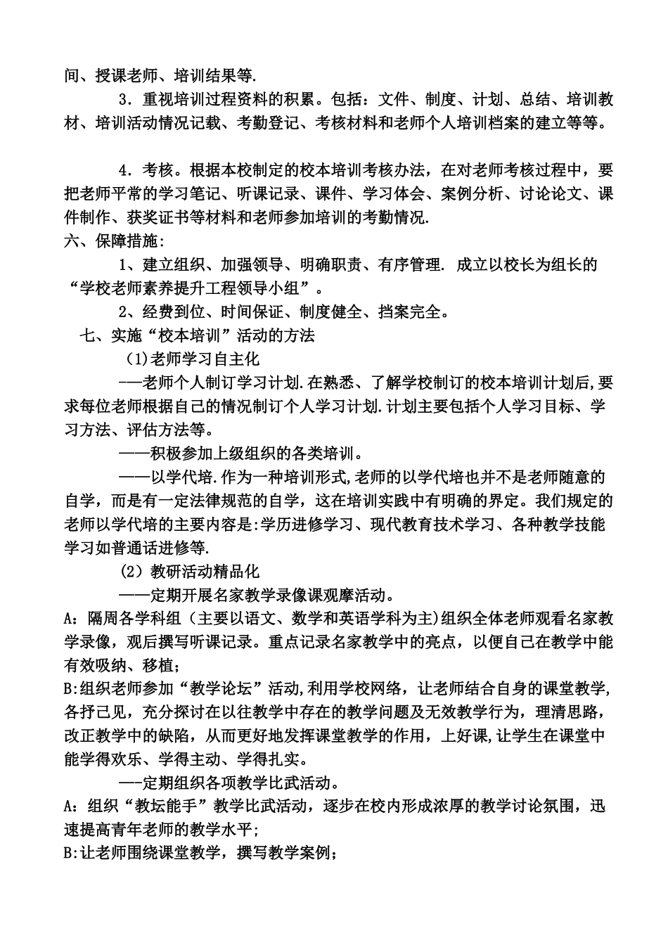 上车小学校本培训计划_第3页