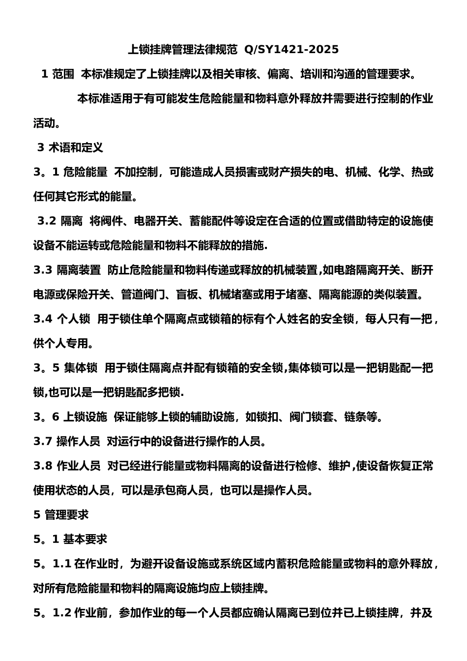 上锁挂牌管理规范_第1页