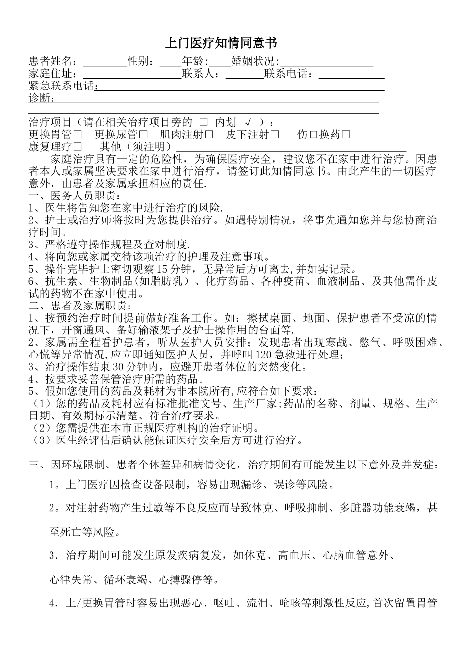 上门医疗知情同意书_第1页