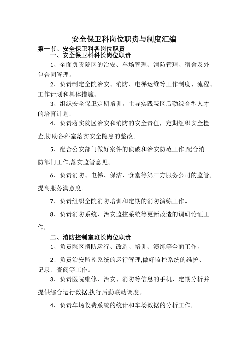 上锦医院安全保卫科岗位职责与制度汇编_第1页