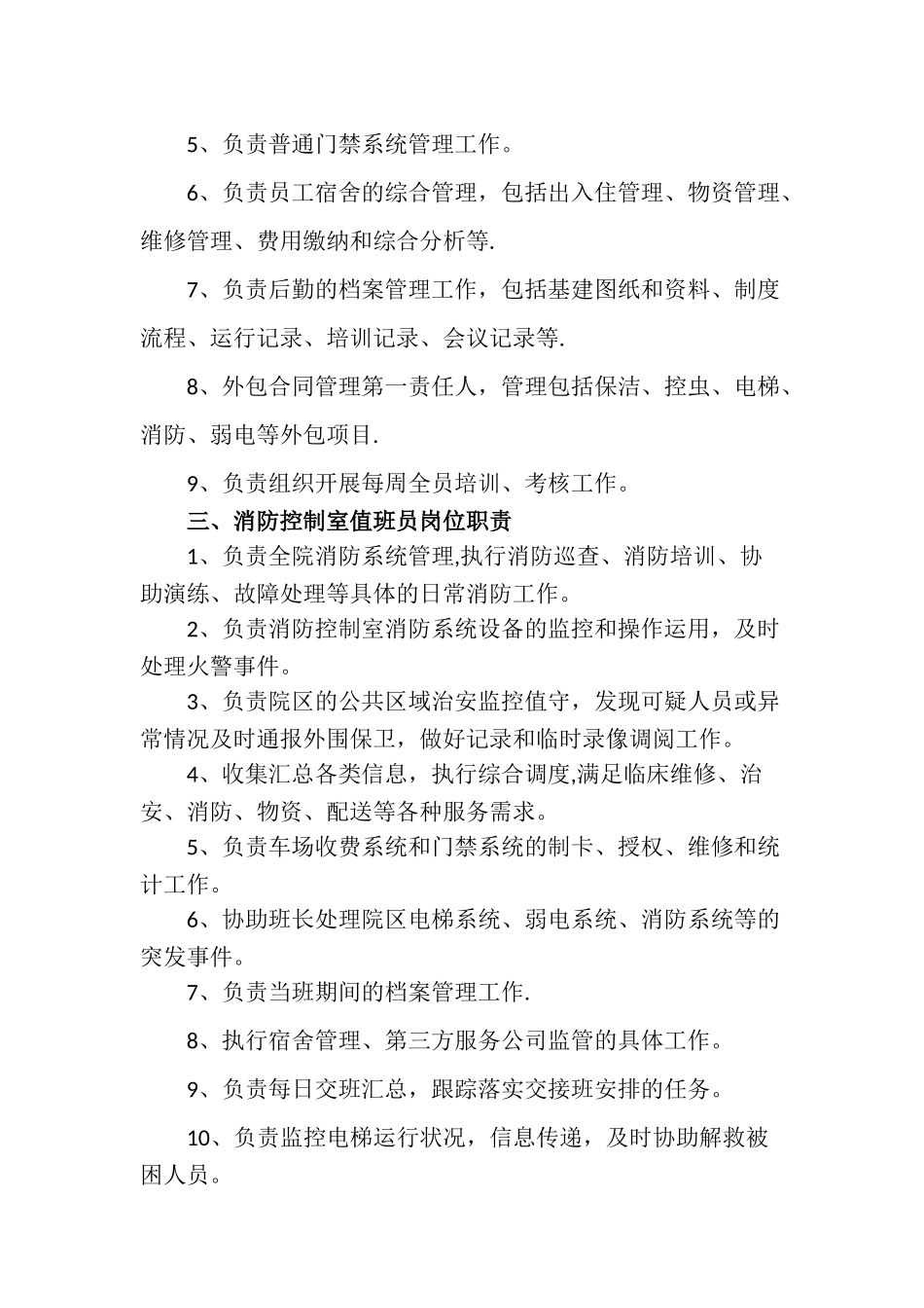 上锦医院安全保卫科岗位职责与制度汇编_第2页