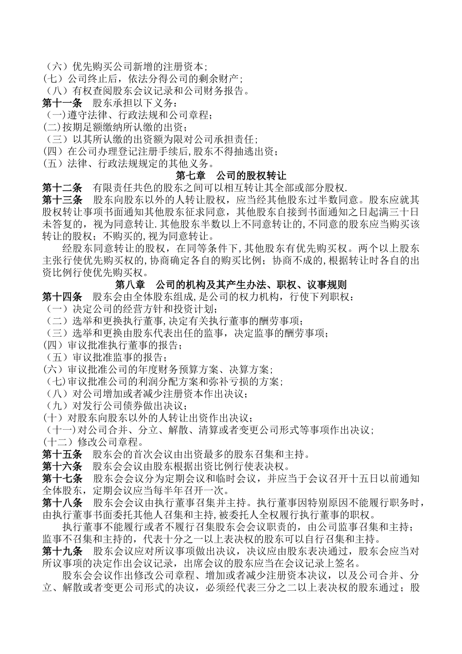 上饶工商公司章程模版_第2页