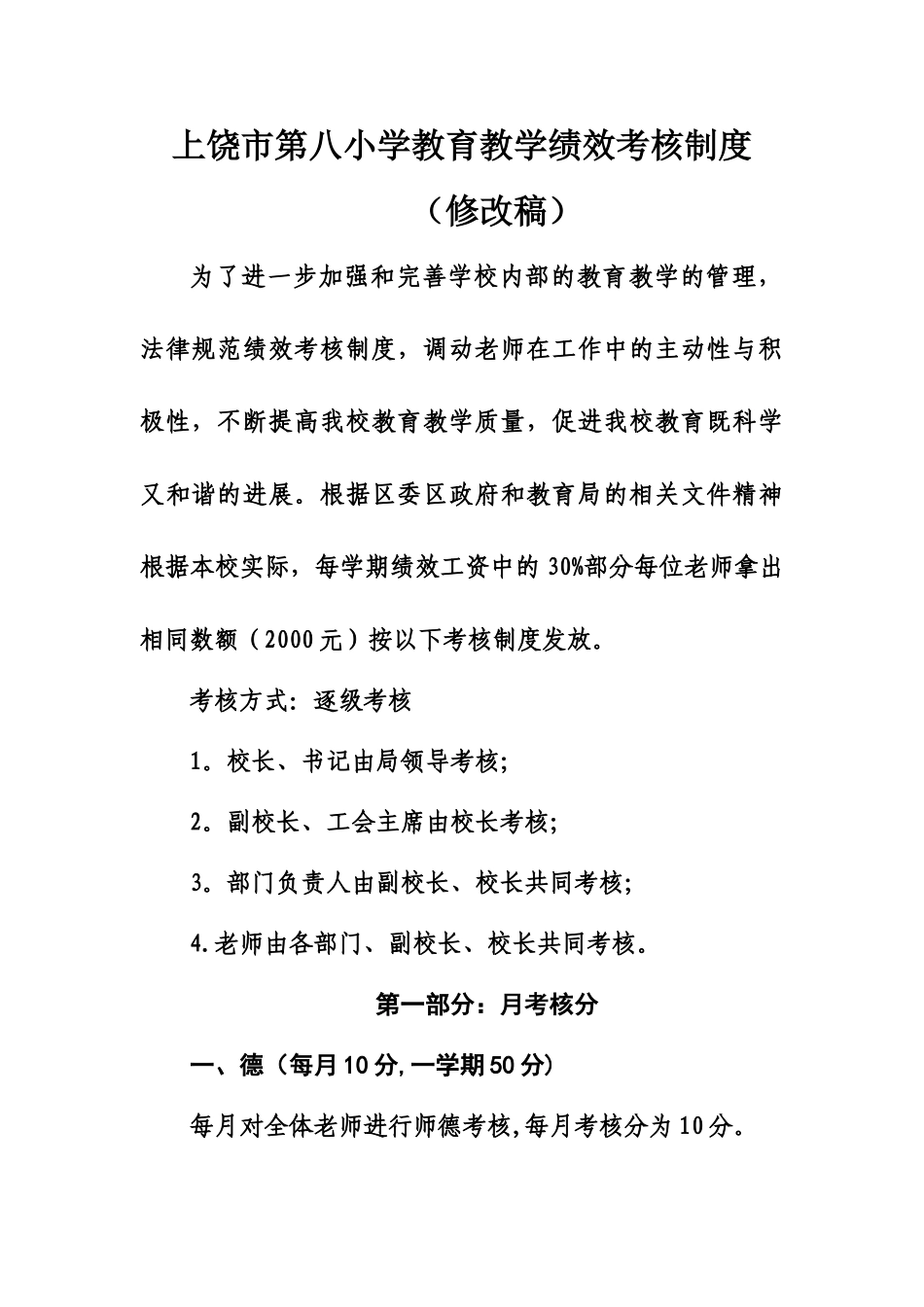 上饶第八小学教育教学绩效考核制度_第1页