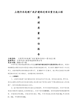 上饶污水处理厂监理质量评估报告