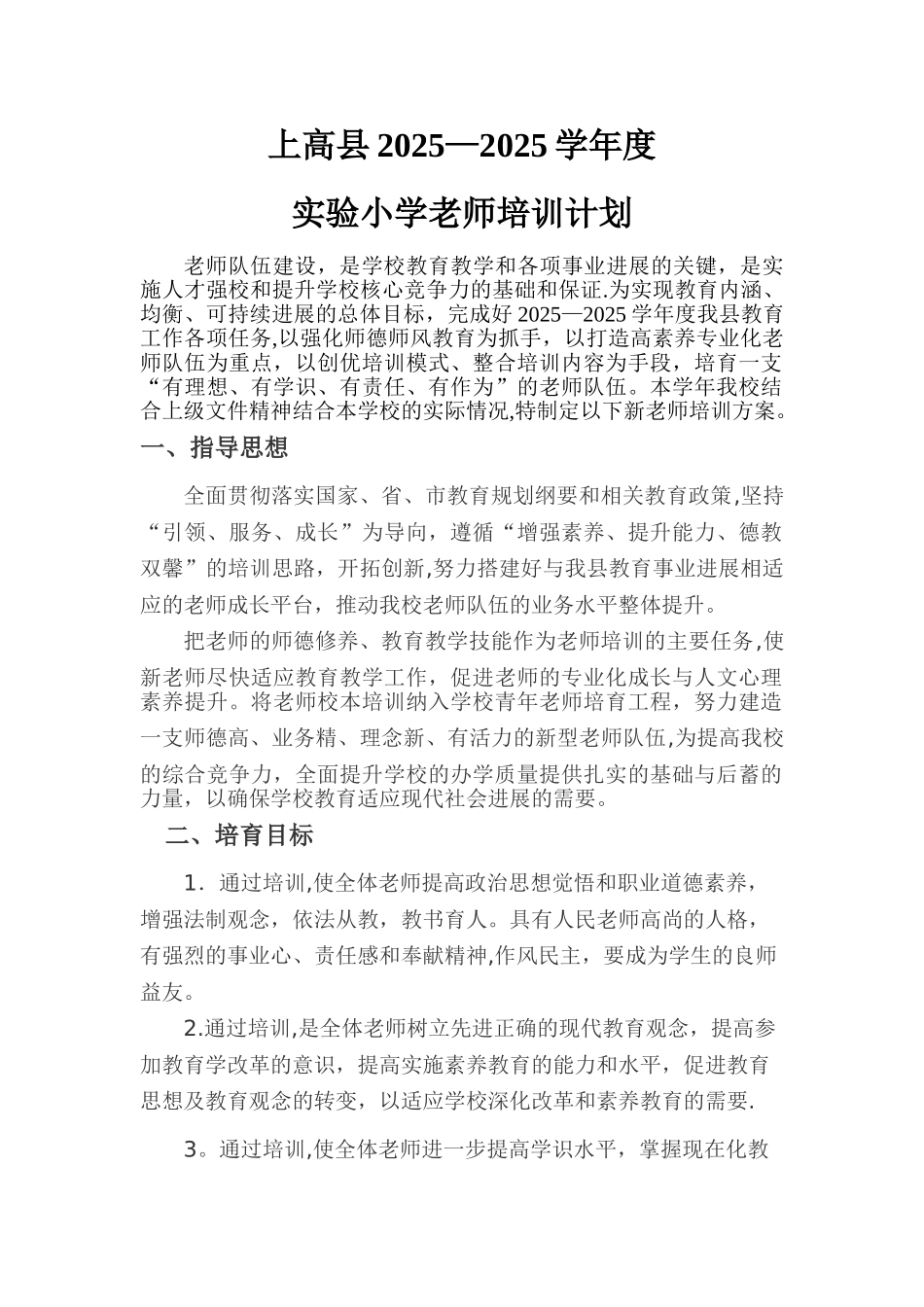 上高县实验小学新教师培训方案_第1页
