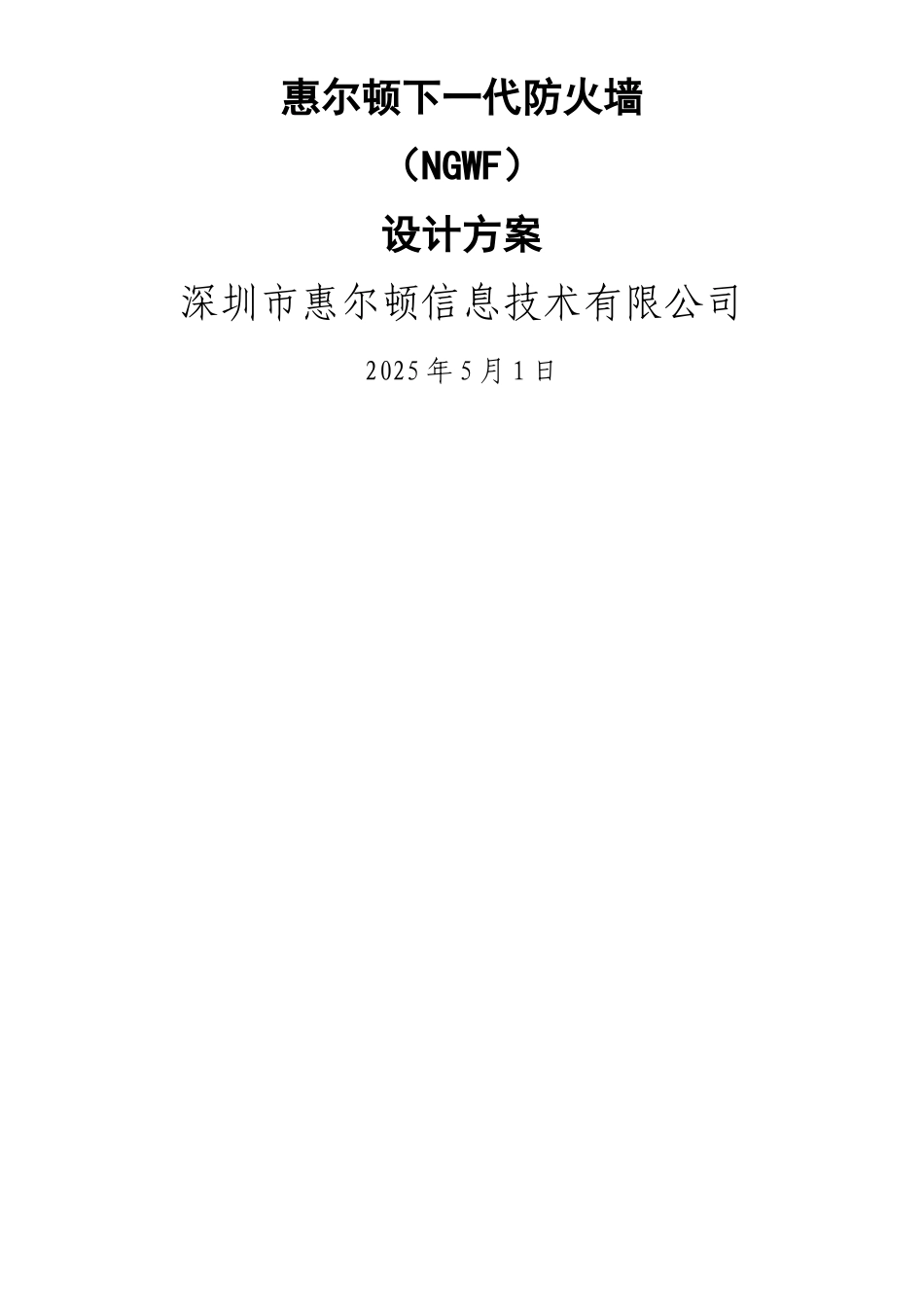 下一代防火墙设计方案V2_第1页