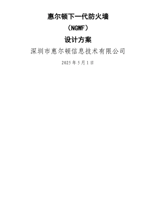 下一代防火墙设计方案V2