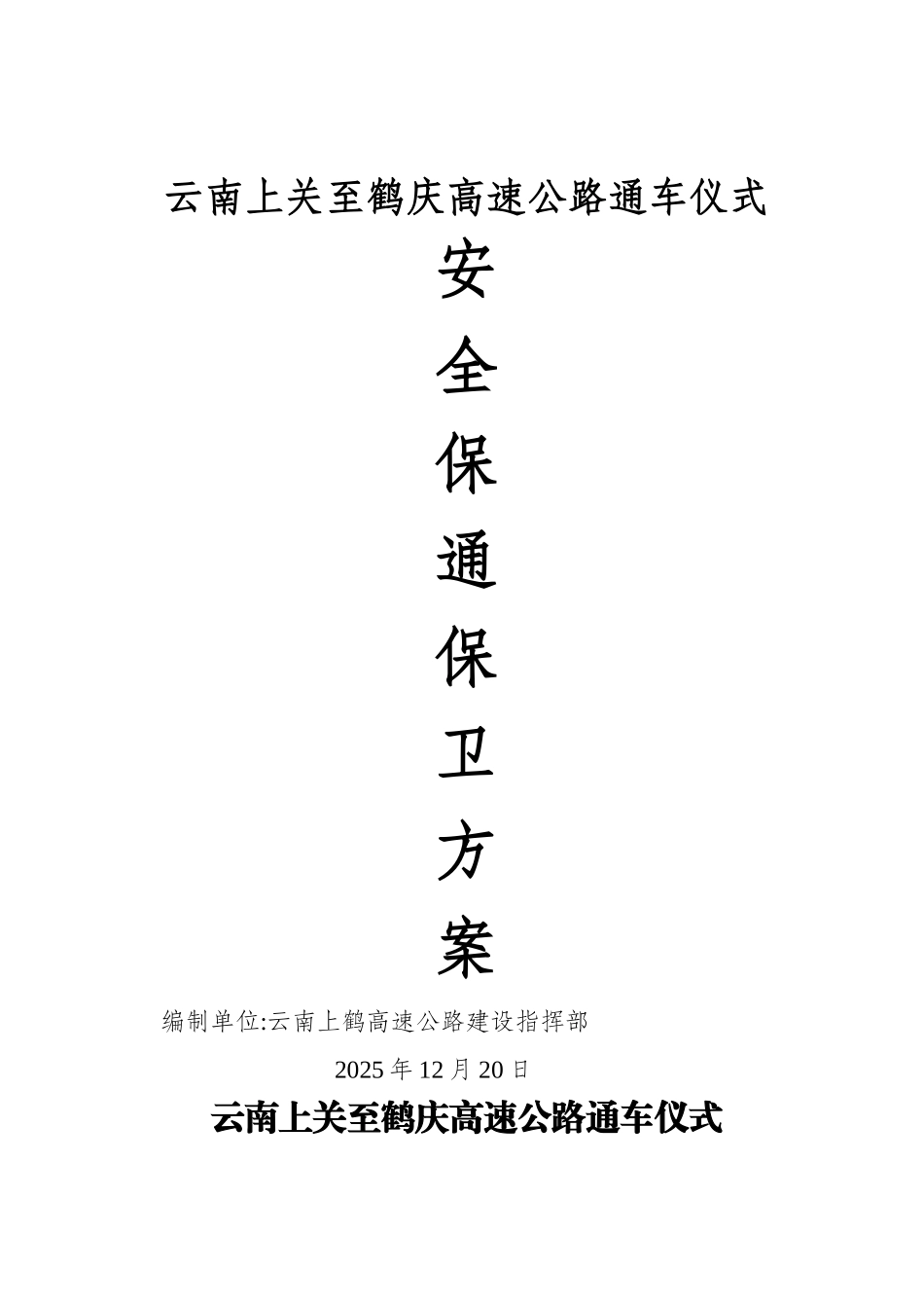 上鹤高速公路通车仪式安全保通方案12.21_第1页