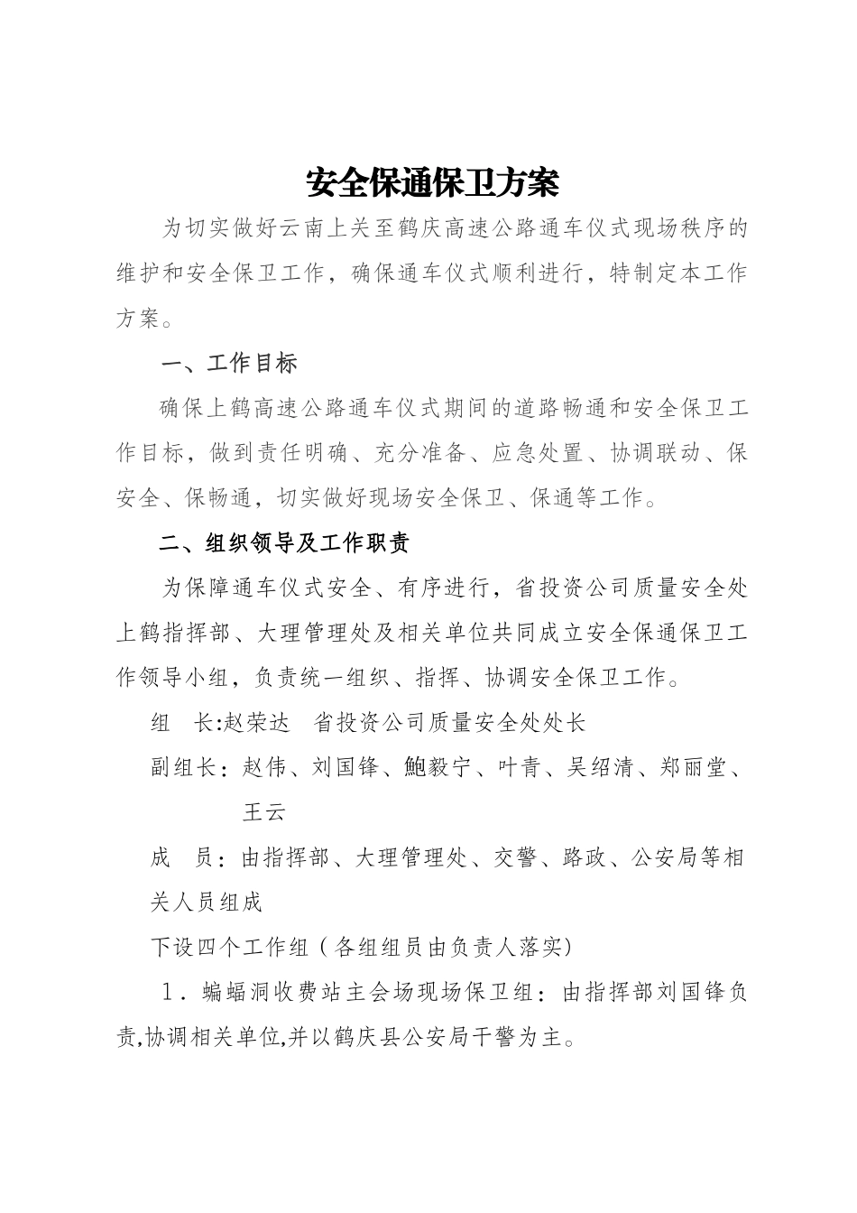 上鹤高速公路通车仪式安全保通方案12.21_第2页