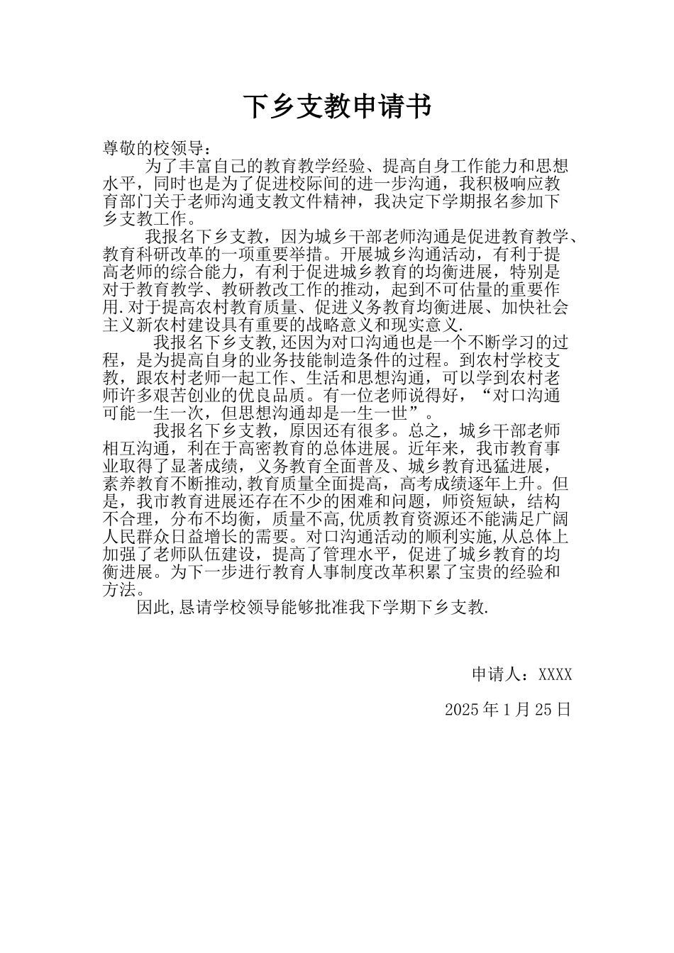 下乡支教申请书_第1页