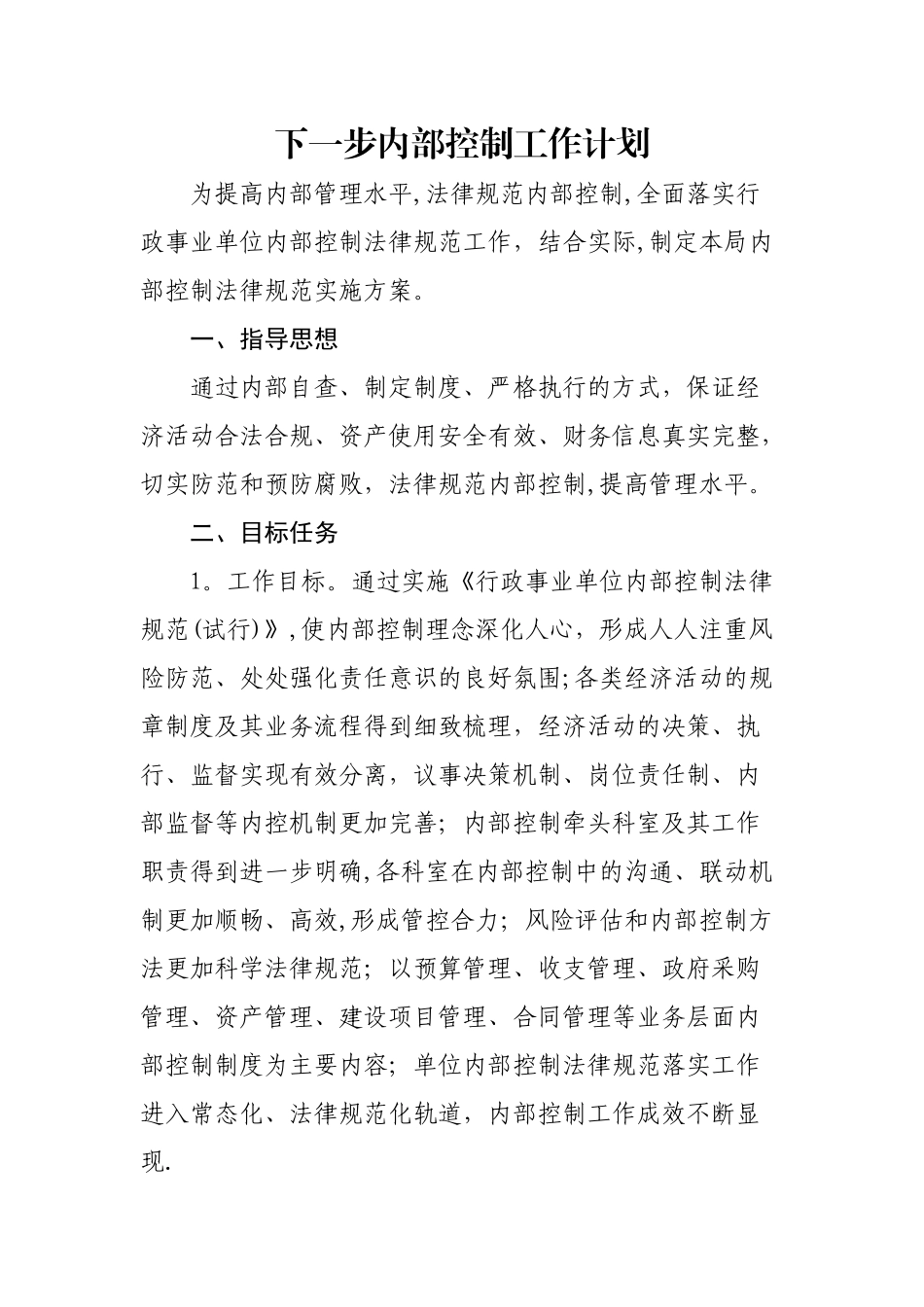下一步内部控制工作计划_第1页