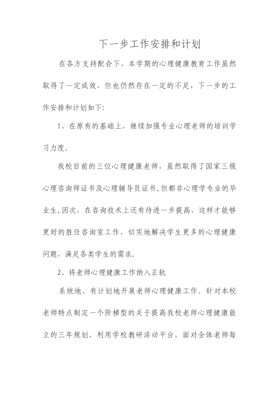 下一步工作安排和计划_第1页