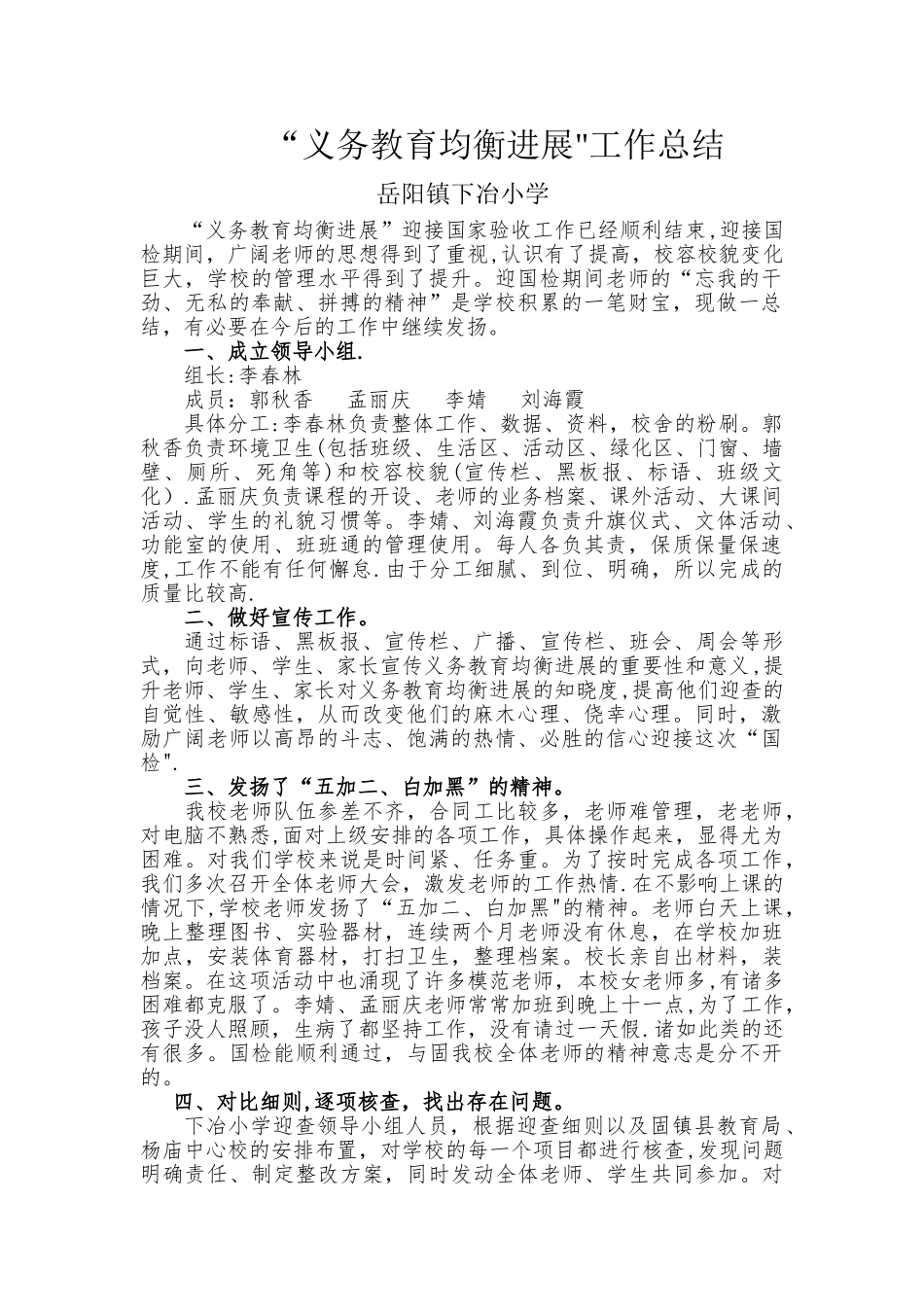 下冶小学义务教育均衡发展迎国检工作总结_第1页