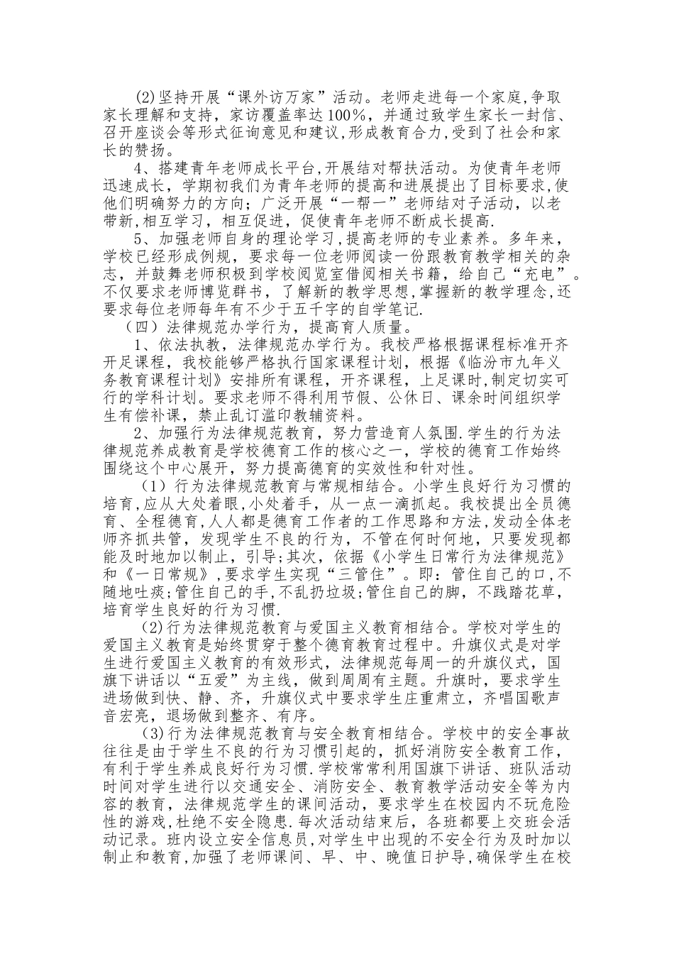 下冶小学义务教育均衡发展迎国检工作总结_第3页