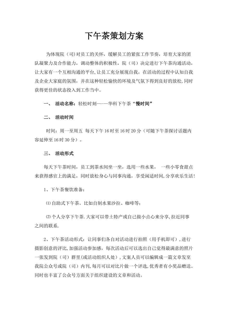 下午茶策划方案_第1页