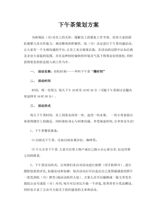 下午茶策划方案