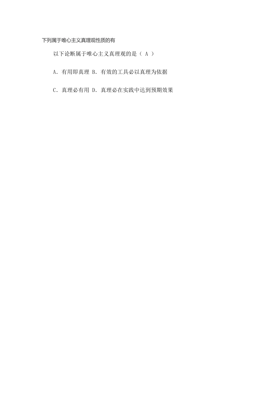 下列属于唯心主义真理观性质的有_第1页