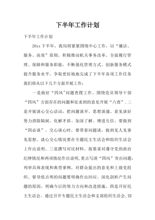 下半年工作计划