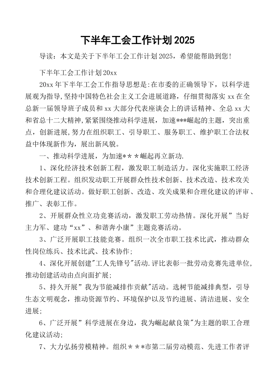 下半年工会工作计划2025_第1页