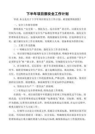 下半年项目部安全工作计划
