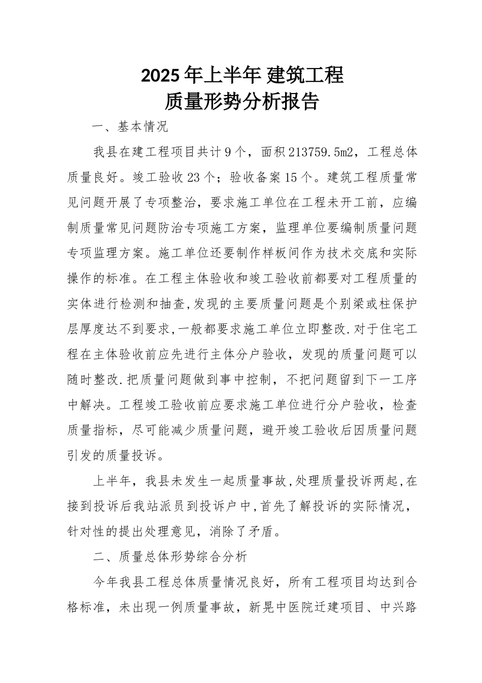 下半年建筑工程质量形势分析报告_第1页