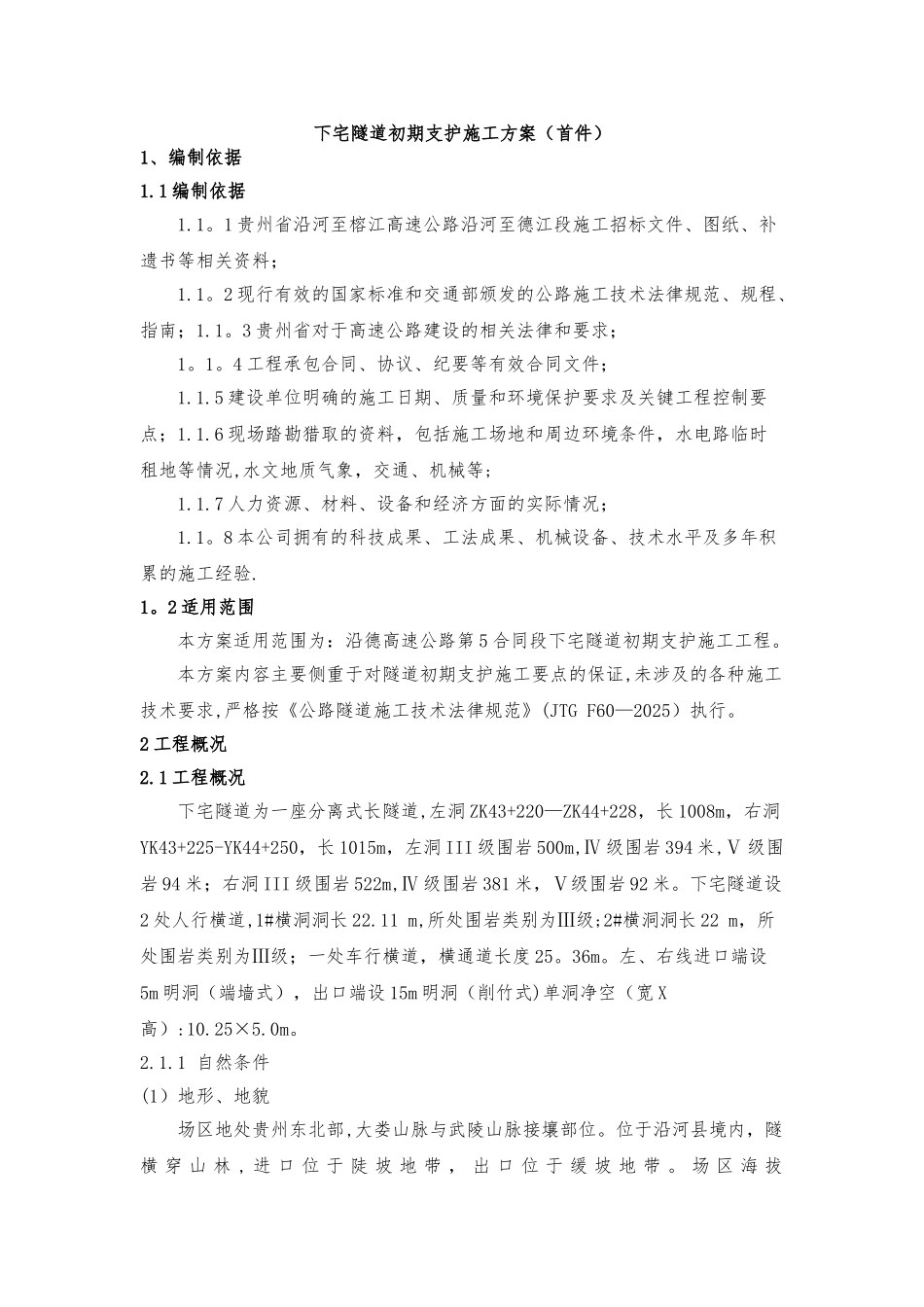 下宅隧道初期支护施工方案_第3页