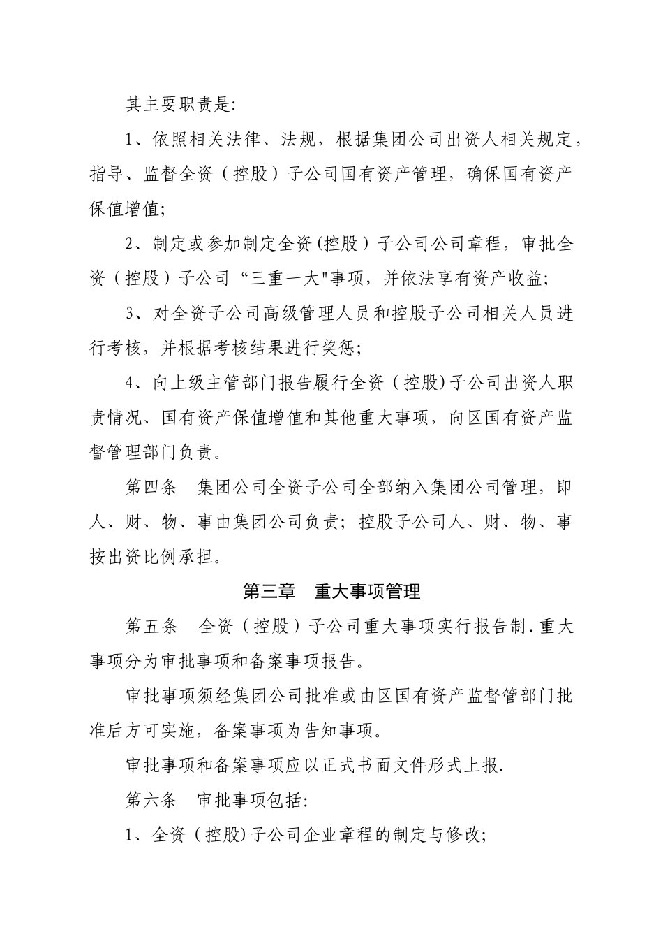 下属全资子公司监督管理办法_第2页