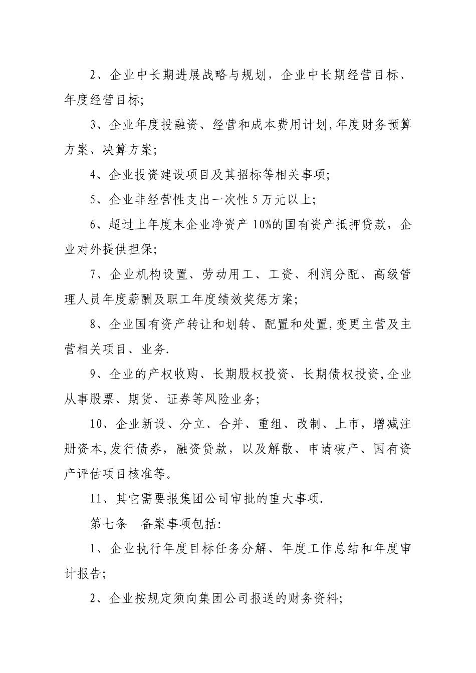 下属全资子公司监督管理办法_第3页