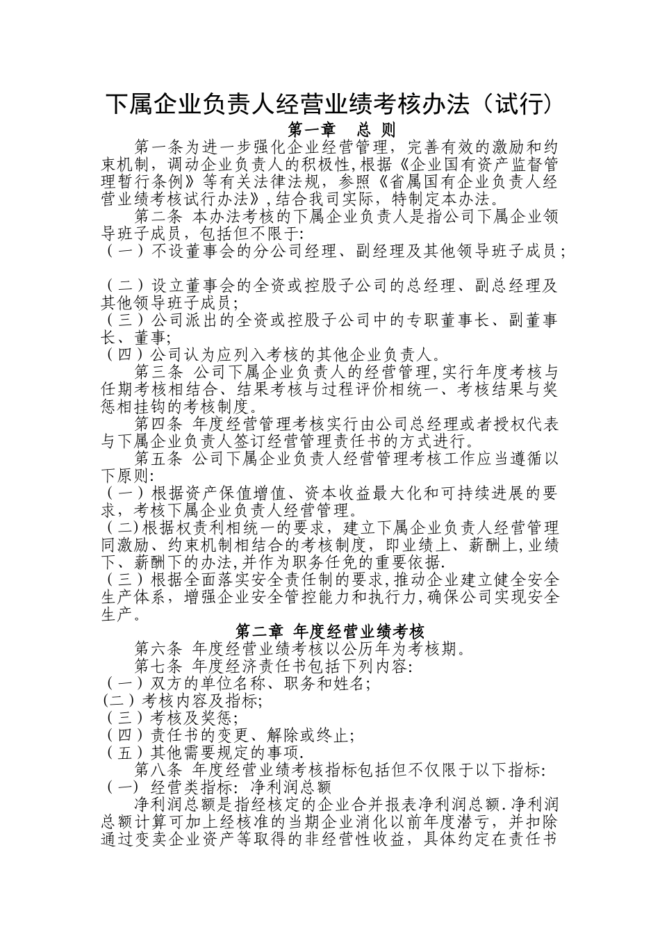 下属企业年度经营业绩考核办法_第1页