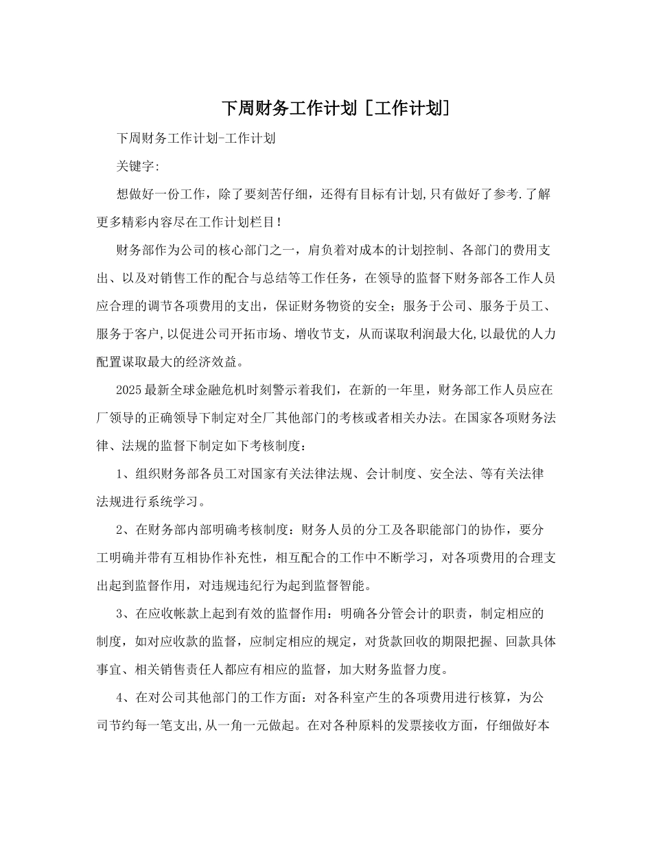 下周财务工作计划_第1页