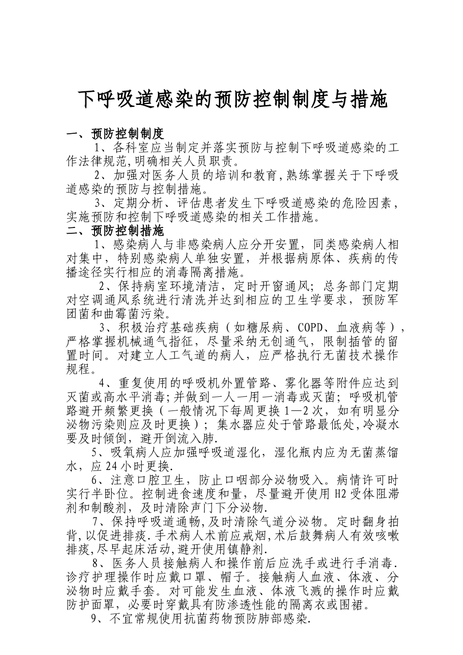 下呼吸道感染的预防控制制度与措施_第1页