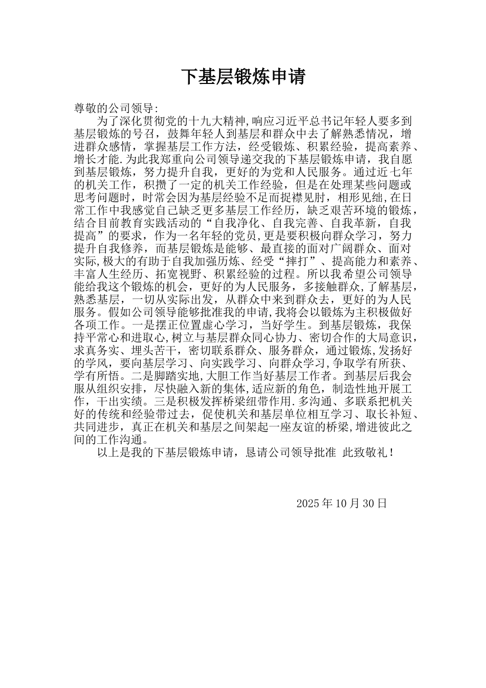 下基层锻炼申请_第1页