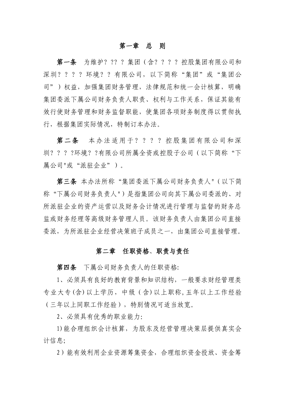 下属公司财务负责人委派管理办法_第2页