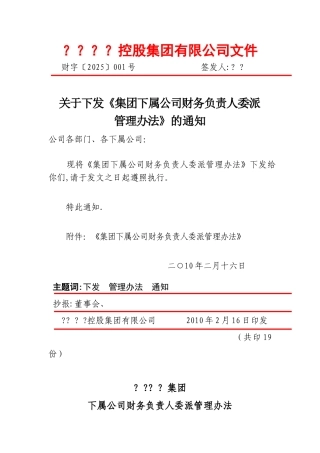 下属公司财务负责人委派管理办法
